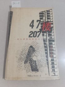 47楼207（中国友谊出版社）【货号：新1-8】自然旧。正版。详见书影。实物拍照