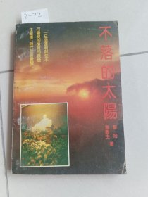 不落的太阳（中原农民出版社）作者签赠名本【货号：2-72】自然旧，正版。详见书影，实物拍照