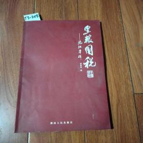 皇粮国税-凭证专辑（湖南人民出版社）【货号：T3-208】自然旧。正版。详见书影，实物拍照