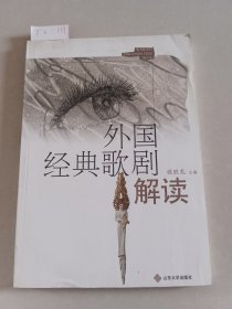 外国经典歌剧解读（山东大学出版社）【货号：T2-111】自然旧，正版。详见书影，实物拍照