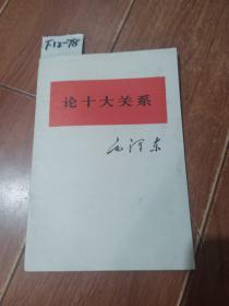 论十大关系（人民出版社，上海人民出版社）【货号：下12-78】私藏书。自然旧。正版。详见书影，实物拍照