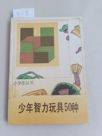 少年智力玩具50种（中国少年儿童出版社）【货号：2-5】自然旧，正版。详见书影，实物拍照