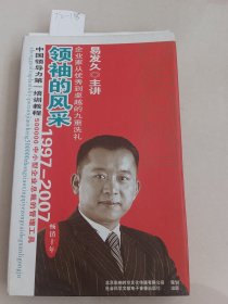 领袖的风采中国领导力第一培训教程（书2册，DVD光盘8张）社会科学文献电子音像出版社，光盘正常播放【货号：T2-136】自然旧，正版。详见书影，实物拍照