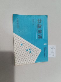 中盘角逐（光明日报出版社）【货号：临257】私藏书，自然旧，正版。详见书影，实物拍照