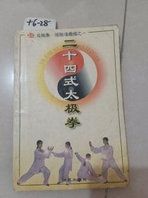 二十四式太极拳（学苑出版社）【货号：+6-28】自然旧，正版。详见书影，实物拍照