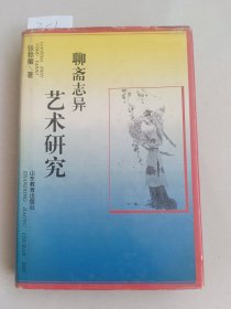 聊斋志异艺术研究（山东教育出版社）作者签赠名本【货号：2-1】自然旧，正版。详见书影，实物拍照