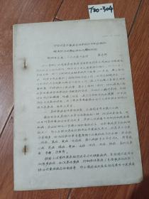 中医对急性黄疸型传染性肝炎的认识和继发肝昏迷施治问题的讨论（聊城专区第二人民医院中医科 董希朋）油印【货号：T20-304】自然旧。正版。详见书影。实物拍照