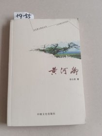 黄河柳（作者签赠名本，有钤印）中国文史出版社【货号：+9-55】自然旧。正版。详见书影，实物拍照