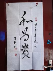 何法祥-和为贵  精品书法1张（宣纸，软片，画心尺寸：100*50cm）作品终身保真【货号：西4-302】详见书影，实物拍照