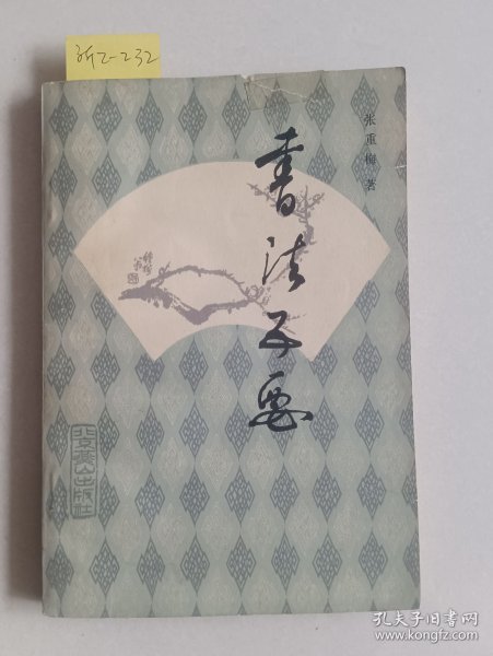 书法五要（北京燕山出版社）【货号：新2-232】自然旧。正版。详见书影，实物拍照