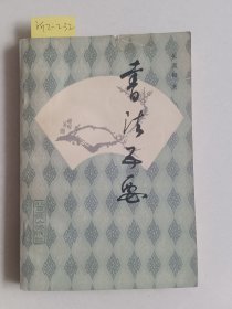 书法五要(北京燕山出版社)【货号:新2-232】自然旧。正版。详见书影,实物拍照