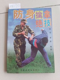 防身擒拿绝技（中国连环画出版社）【货号：+5-72】自然旧，正版。详见书影。实物拍照