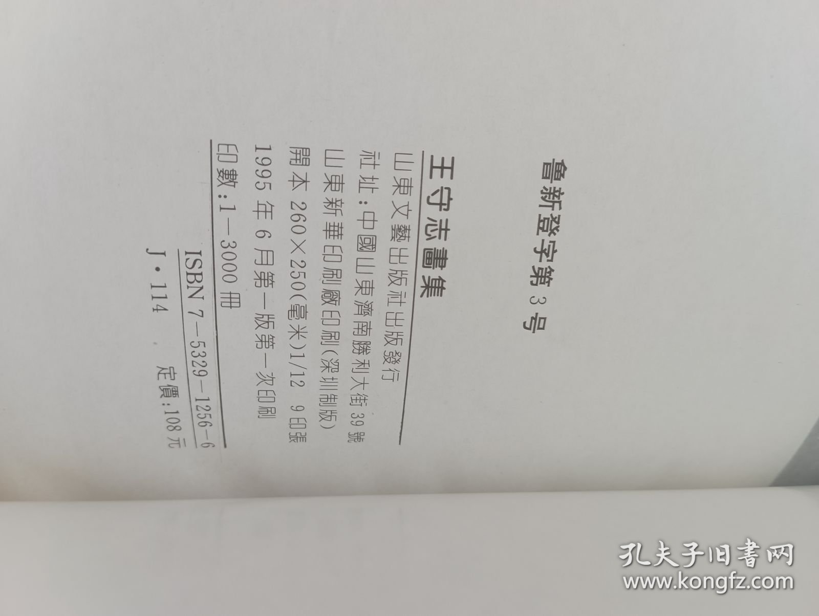 王守志画集-山水篇（王守志/绘）著名书画家魏启后先生藏书，有钤印。山东文艺出版社【货号：阳-89】自然旧。正版。详见书影，实物拍照