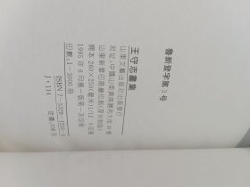 王守志画集-山水篇（王守志/绘）著名书画家魏启后先生藏书，有钤印。山东文艺出版社【货号：阳-89】自然旧。正版。详见书影，实物拍照