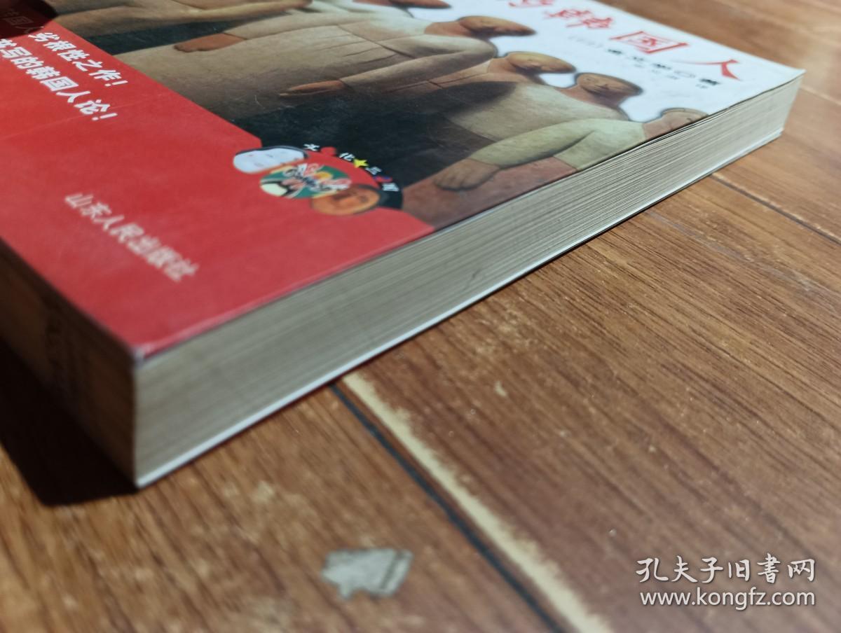 丑陋的韩国人（山东人民出版社）【货号：13-81】自然旧，正版。详见书影，实物拍照