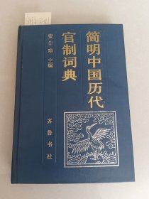 简明中国历代官制词典（齐鲁书社）【货号：新1-201】自然旧，正版。详见书影。实物拍照