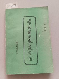 常見病的家庭診治（中國展望出版社）【貨號：新2-39】自然舊。正版。詳見書影，實物拍照