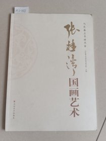 张桂清国画艺术（山东美术出版社）【货号：新2-463】自然旧。正版。详见书影，实物拍照