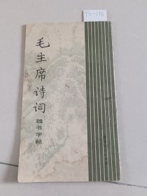 毛主席诗词魏书字帖（湖北人民出版社）【货号：T2-134】私藏书，正版。详见书影，实物拍照