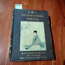 2007年 长风春季暨首场拍卖会中国书画（总第一期）特厚本精装【货号：T1-19】自然旧。正版。详见书影。实物拍照