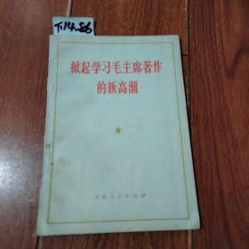 掀起学习毛主席著作的新高潮（天津人民出版社）【货号：下14-86】自然旧。正版。详见书影。实物拍照