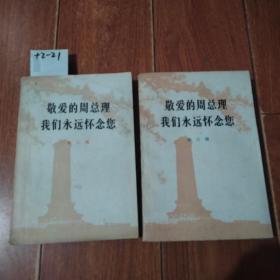 敬爱的周总理我们永远怀念您（第2，3辑）2本合售。中国人民解放军战士出版社【货号：+2-21私藏书。自然旧。正版。详见书影，实物拍照
