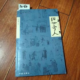 俗世奇人（冯骥才/著）作家出版社【货号：12-62】正版。详见书影，实物拍照
