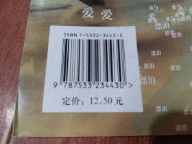 爱与漂泊（谢明洲/著）作者签赠名本。明天出版社【货号：下14-4】自然旧。正版。详见书影。实物拍照