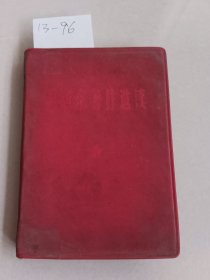 红宝书：毛泽东著作选读（供战士学习用）【货号：13-96】自然旧，正版。详见书影，实物拍照