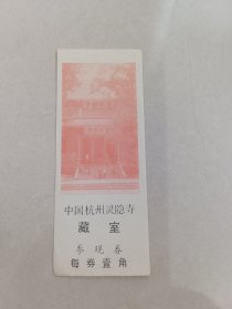 门票：中国杭州灵隐寺藏宝参观卷（一角）【货号：T2-151-16】自然旧，正版。详见书影，实物拍照