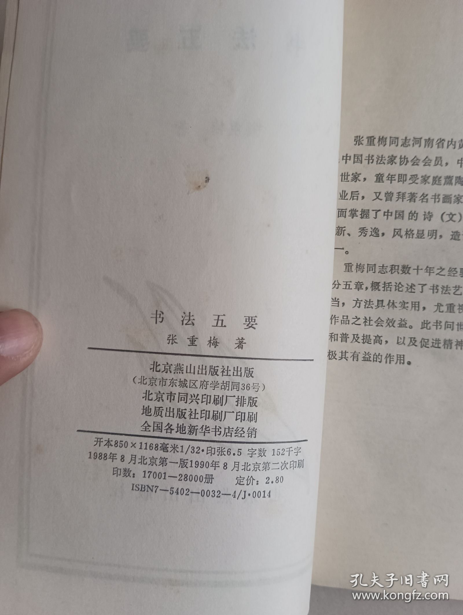 书法五要（北京燕山出版社）【货号：新2-232】自然旧。正版。详见书影，实物拍照