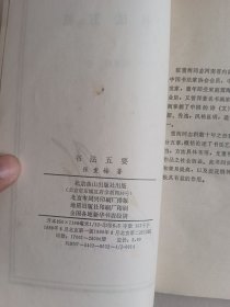 书法五要(北京燕山出版社)【货号:新2-232】自然旧。正版。详见书影,实物拍照