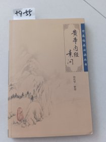 黄帝内经素问（人民卫生出版社）作者签赠名本，有钤印【货号：+9-55】自然旧，正版。详见书影，实物拍照