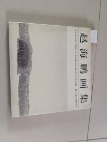 赵海鹏画集（古吴轩出版社）赵海鹏签名赠李新峰 有钤印【货号：T2-6】自然旧，正版。详见书影，实物拍照