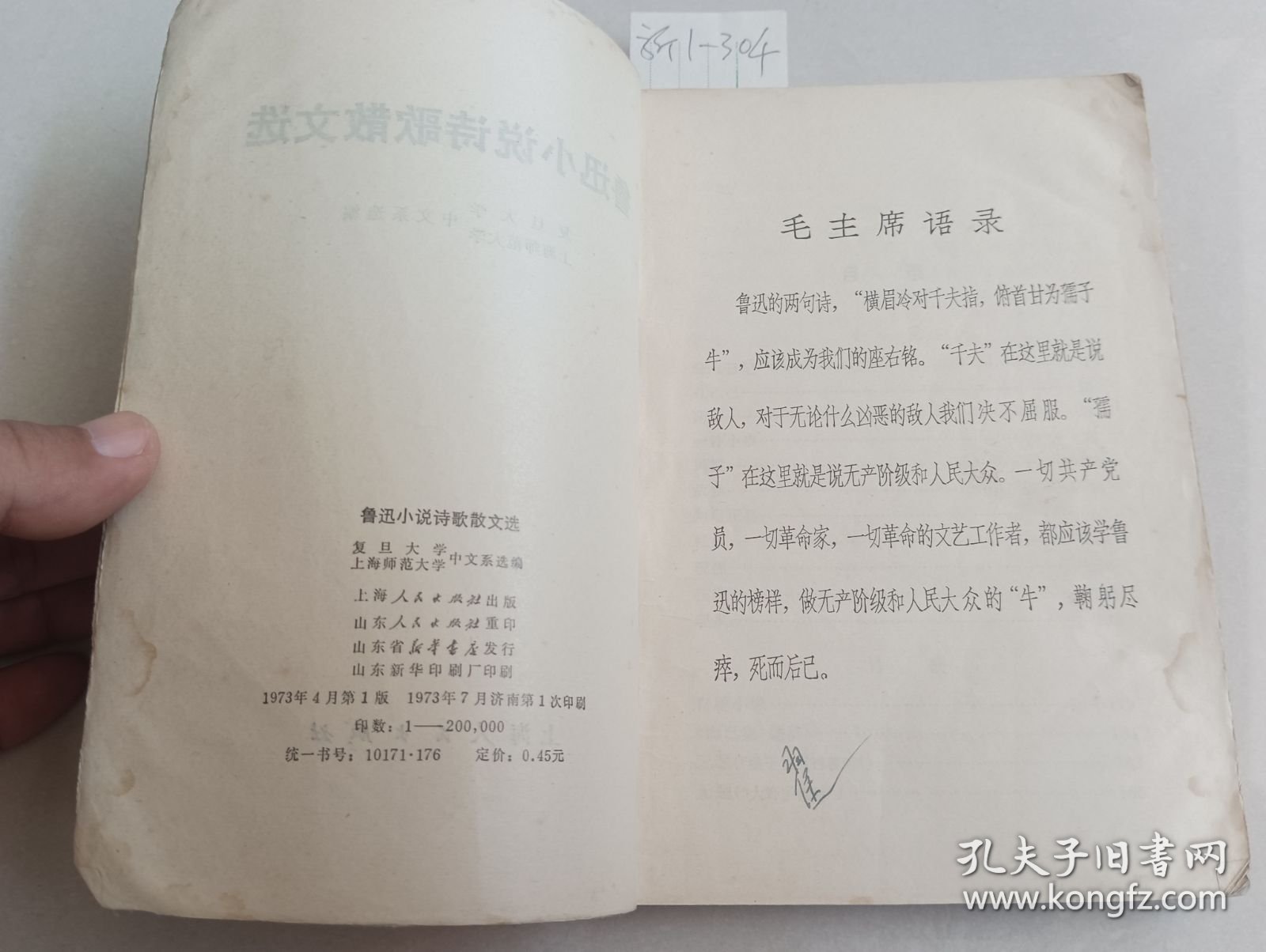 鲁迅小说诗歌散文选（上海人民出版社）【货号：新1-304】私藏，正版。详见书影，实物拍照