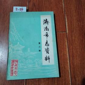 济南市志资料（第六辑）【货号：5-34】自然旧。正版。详见书影，实物拍照