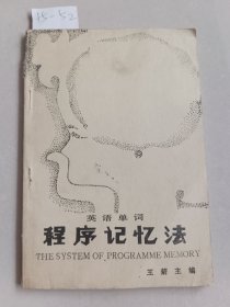 英语单词程序记忆法（辽宁省出版社）【货号：+5-52】私藏书，正版。详见书影。实物拍照