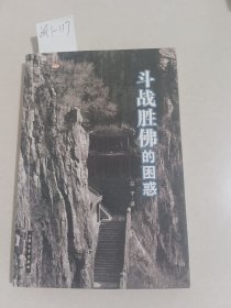 斗战胜佛的困惑（大众文艺出版社）作者岛子签赠名本【货号：新1-117】自然旧。正版。详见书影。实物拍照