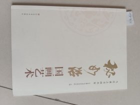 秘如沿国画艺术（山东美术出版社）【货号：新2-462】自然旧。正版。详见书影，实物拍照