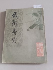 武术汇宗（北京市中国书店）【货号：T2-84】私藏书，自然旧，正版。详见书影，实物拍照