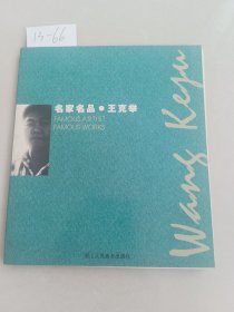 名家名品·王克举（浙江人民美术出版社）作者签名本【货号：13-66】自然旧，正版。详见书影，实物拍照