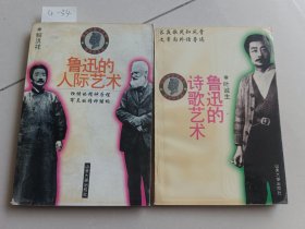 鲁迅的人际艺术，鲁迅的诗歌艺术（2本合售）山东大学出版社【货号：4-34】自然旧，正版。详见书影，实物拍照