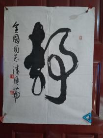 潘汉箎-静  精品书法1张（宣纸，软片，画心尺寸：68*52cm）作品终身保真【货号：西4-314】详见书影，实物拍照