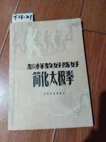 怎样教好练好简化太极拳（人民体育出版社）【货号：下13-21】私藏书。自然旧。正版。详见书影，实物拍照