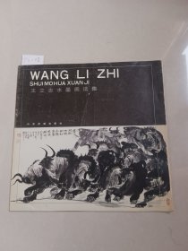 王立志水墨画选集（山东友谊出版社）作者毛笔签赠名本有钤印【货号：T2-28】自然旧，正版。详见书影，实物拍照