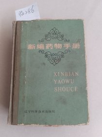 新编药物手册（辽宁科学技术出版社）【货号：临286】自然旧，正版。详见书影，实物拍照