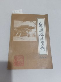 邹县文史资料（第四辑）【货号：1-12】自然旧，正版。详见书影，实物拍照