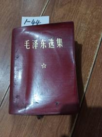 红宝书：毛泽东选集（一卷本）人民出版社【货号：1-44】正版。详见书影，实物拍照