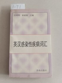 英汉感染性疾病词汇（济南出版社）【货号：1-71】自然旧，正版。详见书影，实物拍照