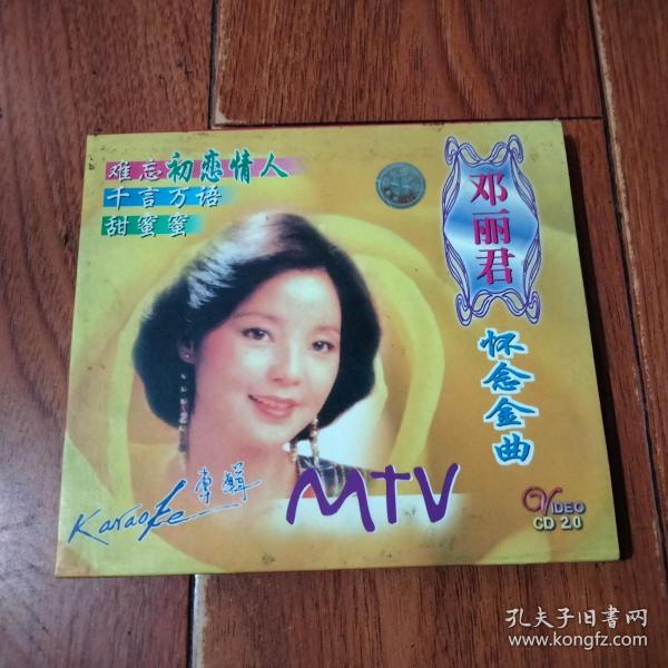 邓丽君怀念金曲MTV  VCD（1碟装）大连音像文化出版社。光盘正常播放【货号：+5-200】正版。详见书影。实物拍照